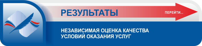 Результаты Независимая оценка качества условий оказания услуг